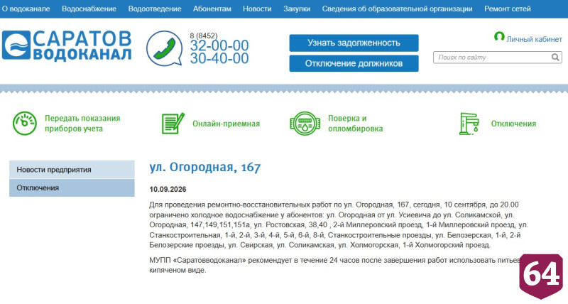Саратовцев ждут отключения холодной и горячей воды 