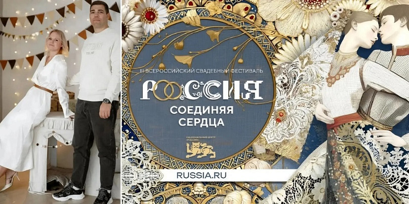 Саратовская пара поженится на свадебном фестивале в Москве 